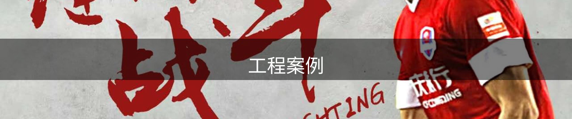 工程案例